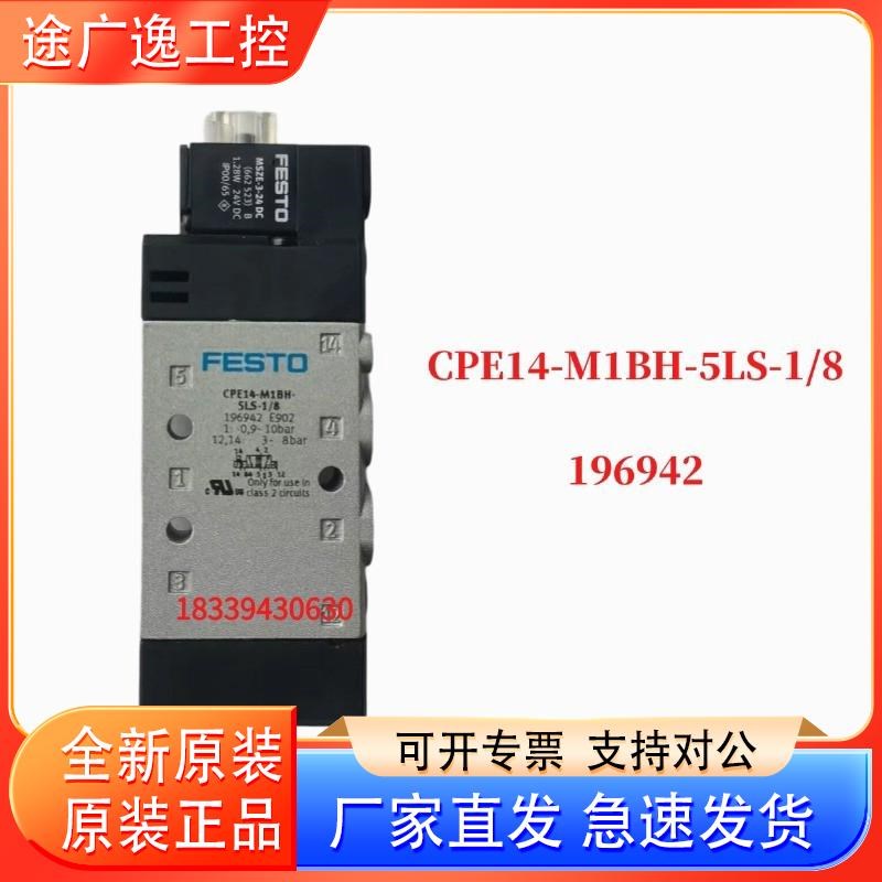 费斯托FESTO CPE14M1BH5LS1/8 196S942 电磁阀 现货