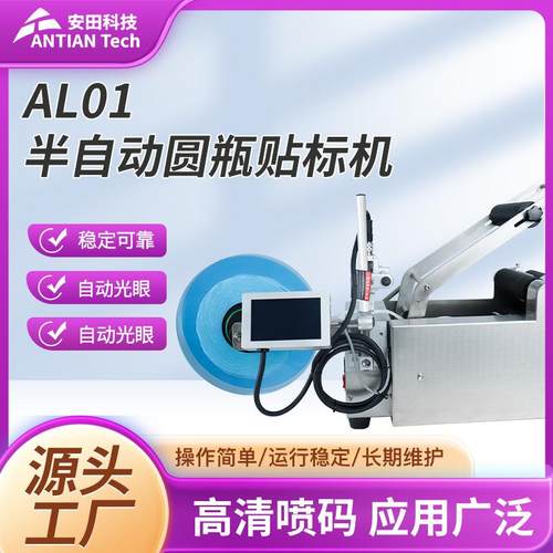 AL01半自动圆瓶贴标机自动光眼操作简易玻璃金属热发泡沫喷码机