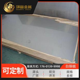 供应c76200锌白铜板c77000耐腐白铜板c75700锌合金板白铜厂家