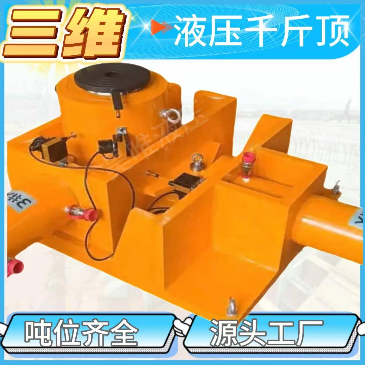 三向位移千斤顶桥梁工程纠偏大吨位液压千斤顶多点步履三维千斤顶