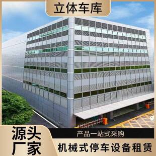厂家直供升降式立体车库智能机械车库多层停车位室外立体停车设备