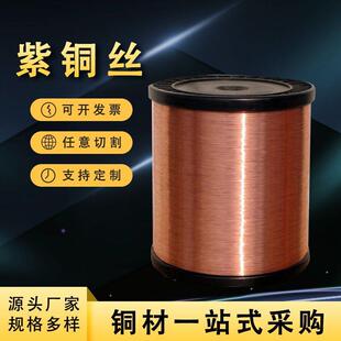 C1100无氧紫铜丝T2紫铜丝光亮铜线裸铜线绒花铜丝全软半硬螺丝线