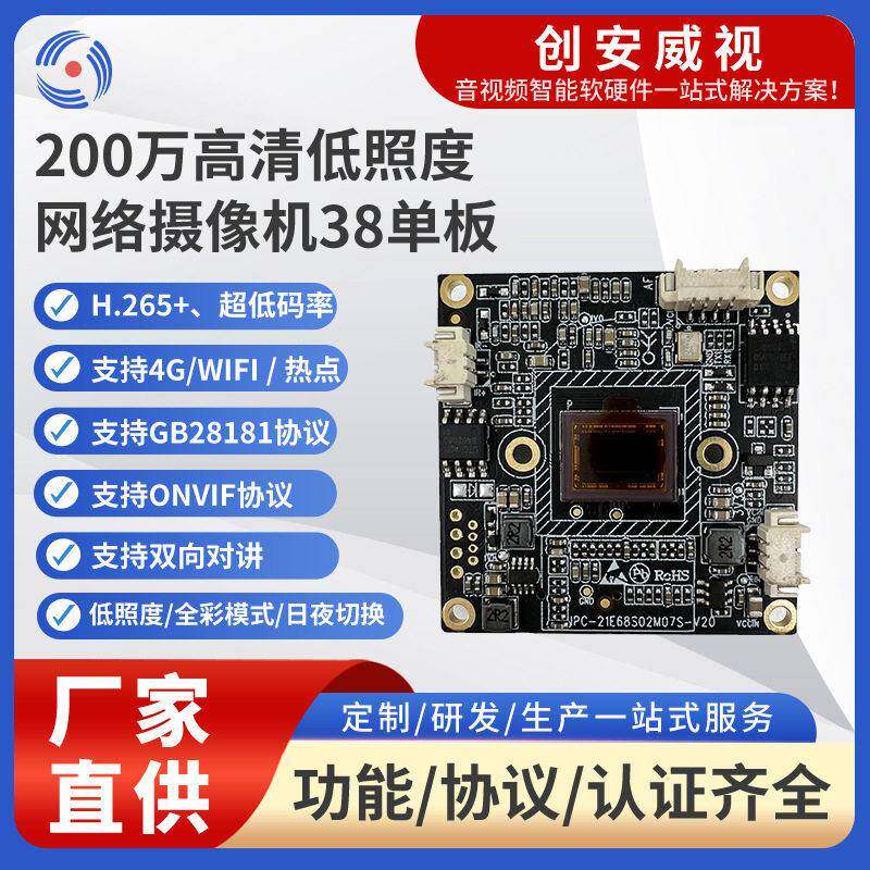 200万低照度网络摄像机38板低延时RS485USB低照度摄像头定制