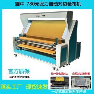 耀中780SR针织面料无张力自动对边纠偏验布机复卷机打卷机厂家