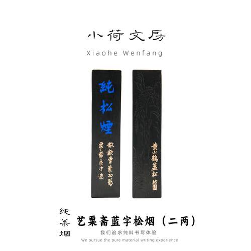 蓝字松烟丨艺粟斋曹素功松烟徽墨胡开 文砚台墨条墨块墨锭书法专