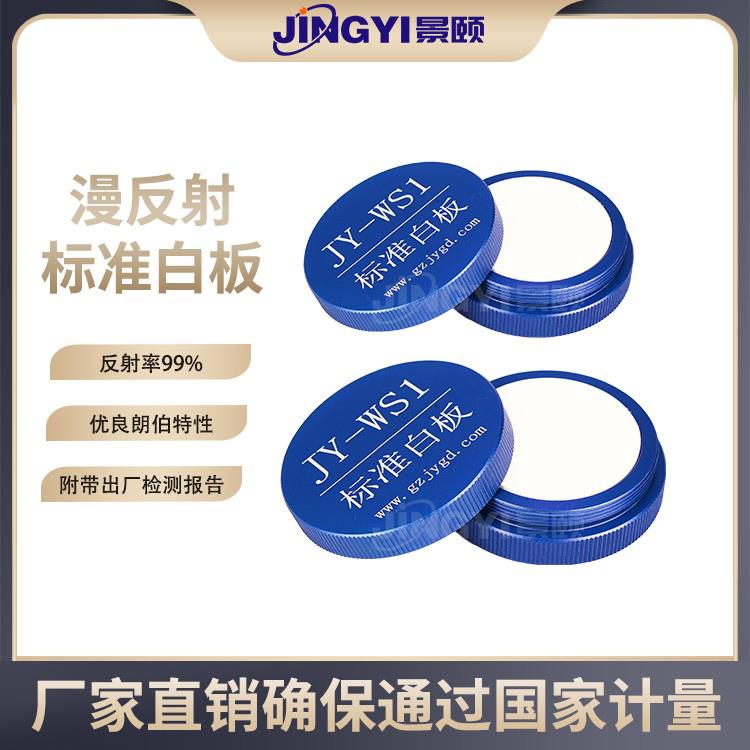 漫反射标准白板分光光度计校准板反射率标定白板漫反射比99%现货