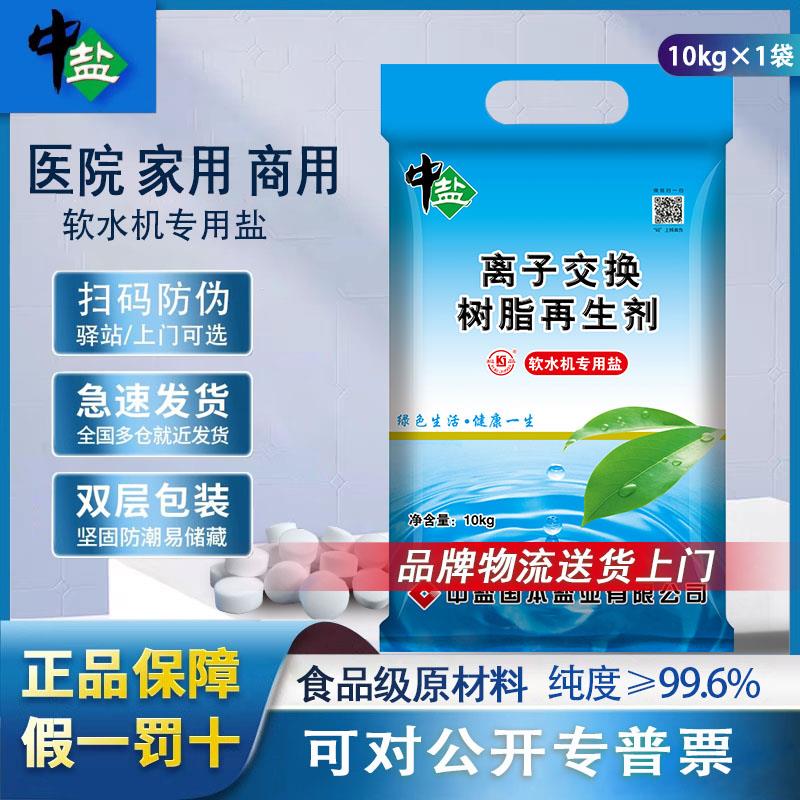 中盐软水盐家用软水机专用盐树脂再生剂软化盐锅炉医院净水器通用