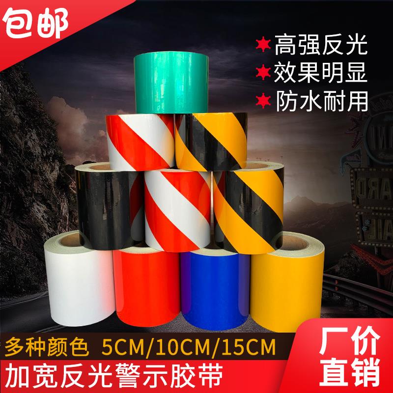 反光警示胶带5/10/15/20cm红白黄黑斜纹警示标识胶带安全防撞贴纸