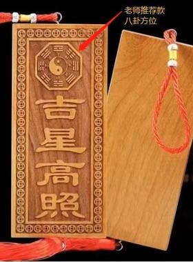玄门正宗天然吉星高照桃木牌加大号横竖牌子挂件门对门入户吉祥物