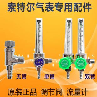 索特尔氩气表配件调节阀开关玻璃管流量计硅胶管索特尔气表配件