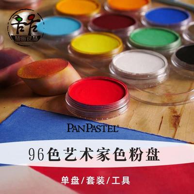 美国panpastel色粉盘艺术家软质96色粉彩饼单色/套装/工具bjd娃妆