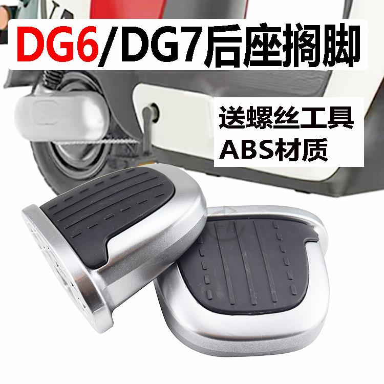 电动车DG6DG7后脚蹬原装DG6脚踏板后搁脚防滑左右放踩支脚板