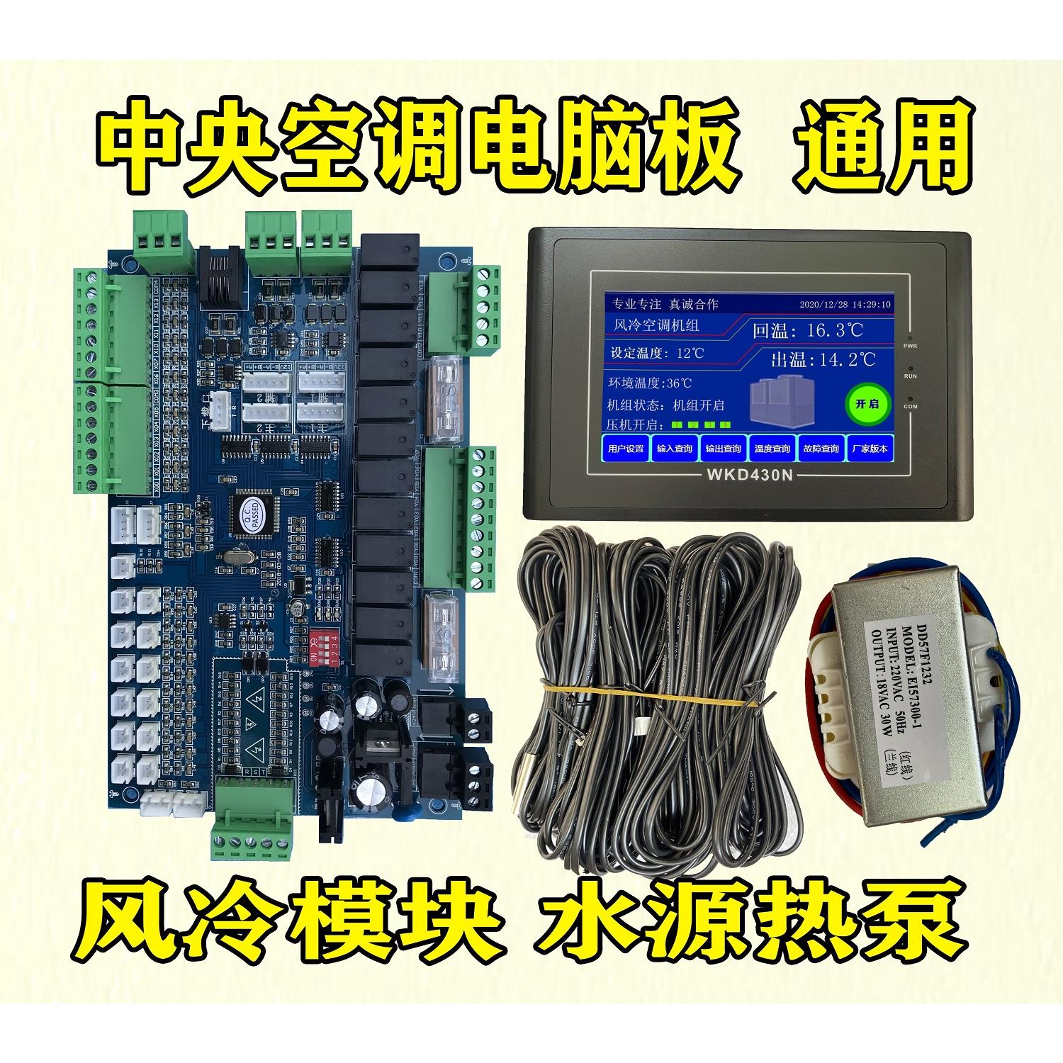 中央空调通用电脑板模块机单双系统水机风冷水源热泵改装配件包邮
