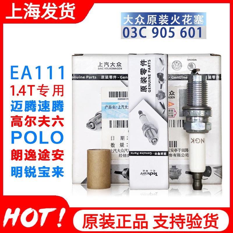 上汽大众EA111朗逸迈腾途观帕萨特宝来速腾迈腾高尔夫6火花塞1.4T