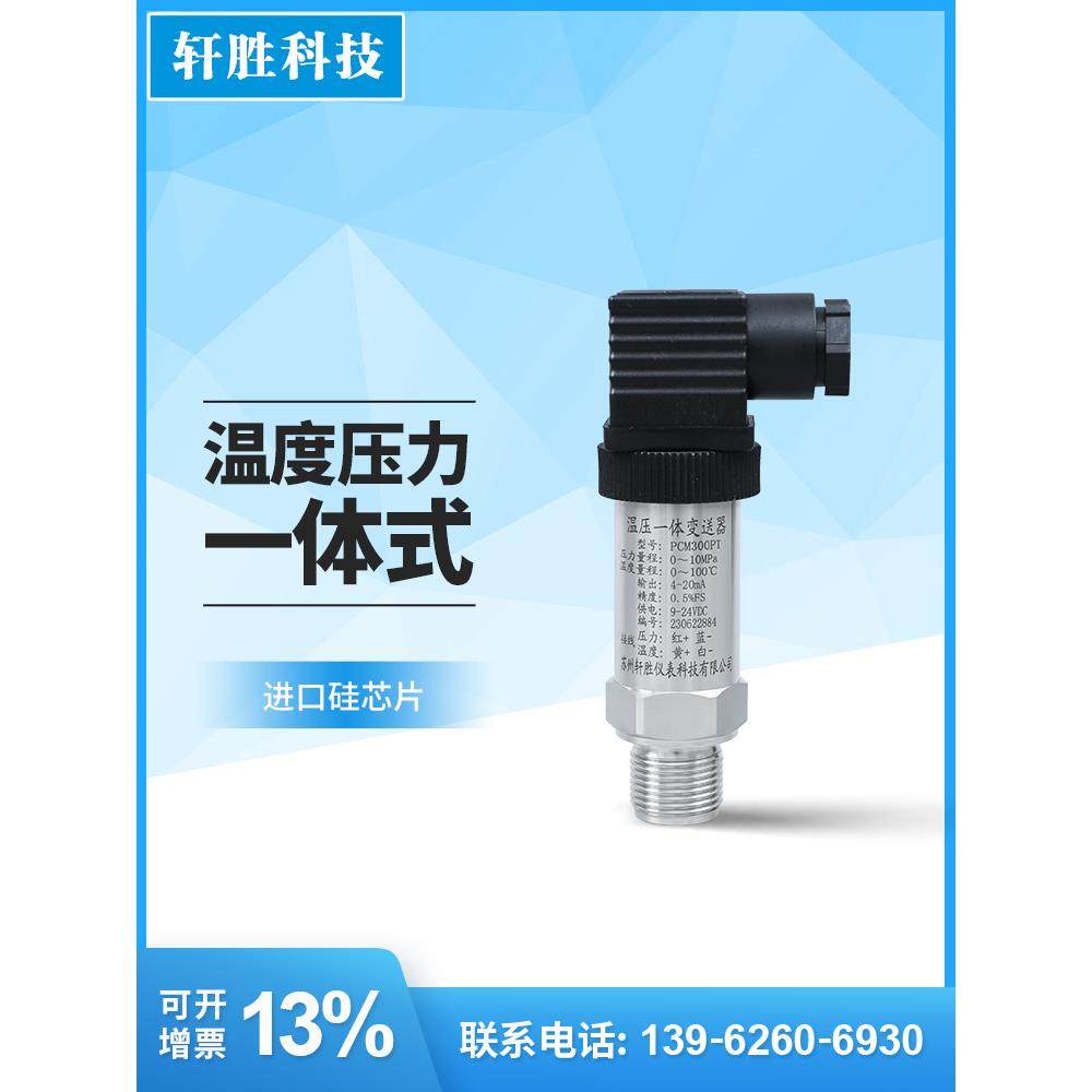 PCM300PT温度压力一体压力变送器4-20mA温压一体压力变送器传感器