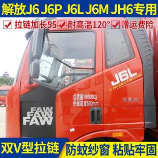 J6M领航版 J6L JH6拉链专车专用大货车防蚊虫纱窗纱 J6P 解放小j6