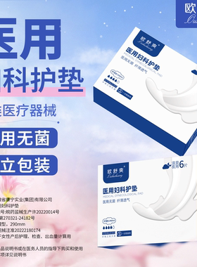 欧舒爽医用卫生巾械字灭菌姨妈巾经期无菌垫巾医疗妇科护垫护理垫