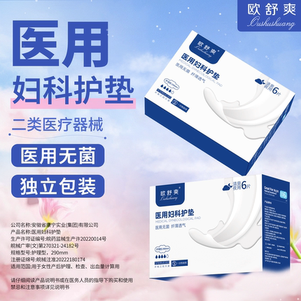 欧舒爽医用卫生械字垫巾灭菌姨妈经期无菌垫巾医疗妇科护垫护理垫