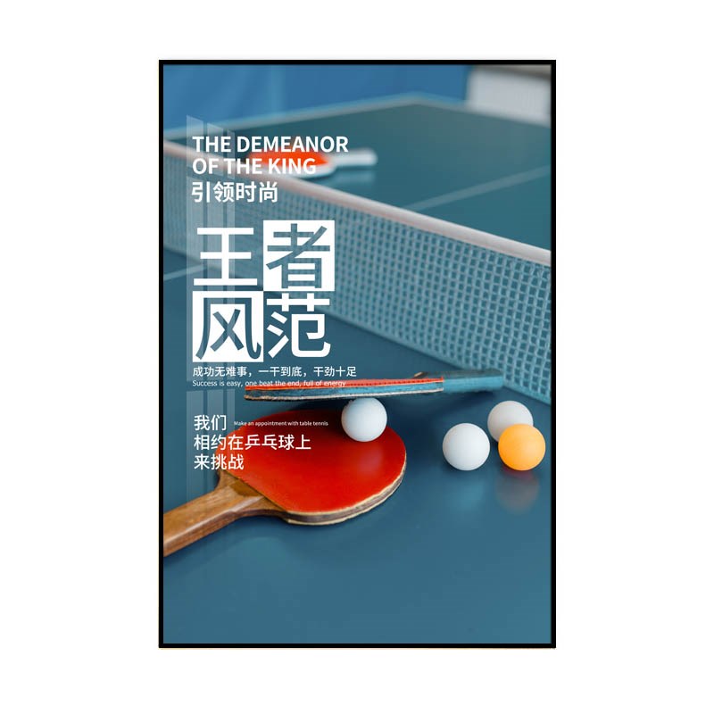 乒乓球室挂画体育馆明星运动馆墙面装饰画娱乐室健身房海报墙壁画