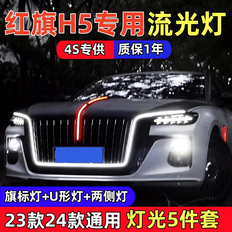 23款2款款红旗流光灯u型灯旗标灯灯光五件中网灯改装常亮