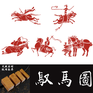 驭马图闲章篆刻成品书画印章闲章篆刻非手工定制姓名引首章车马印
