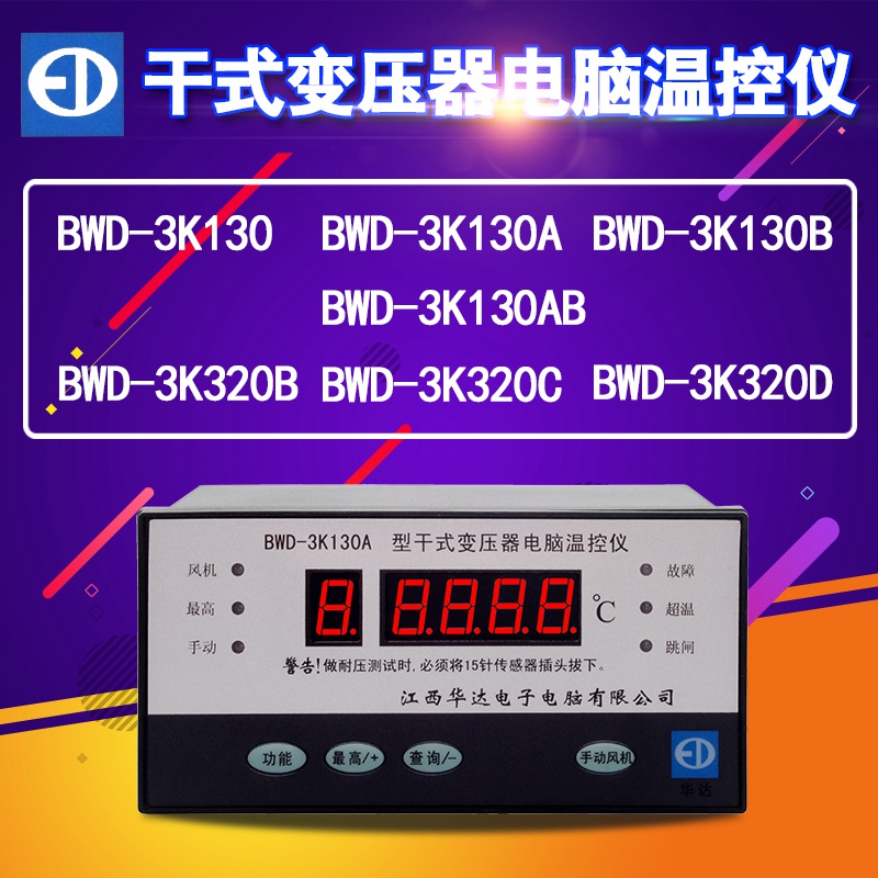 华达BWD-3K130干式变压器电脑温控仪器320C数显表130AB温度表启源
