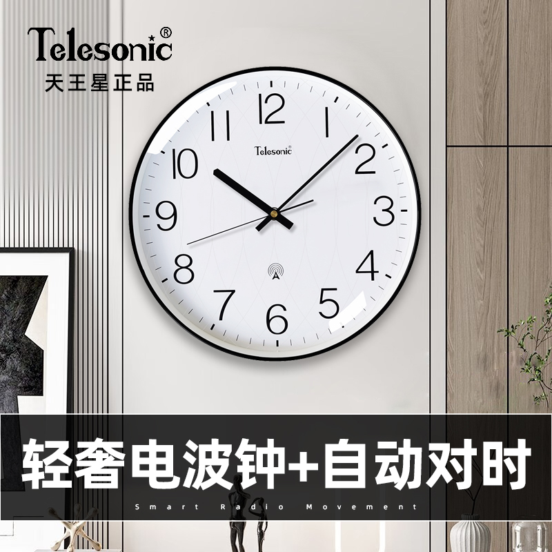 天王星电波自动对时钟表挂钟客厅2023新款简约现代免打孔挂墙时钟