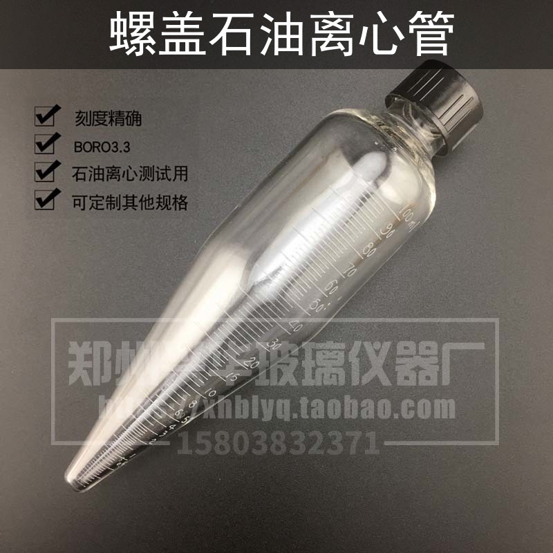 玻璃石油离心管10尖底刻度离心试管石油测试螺纹口带盖离心管