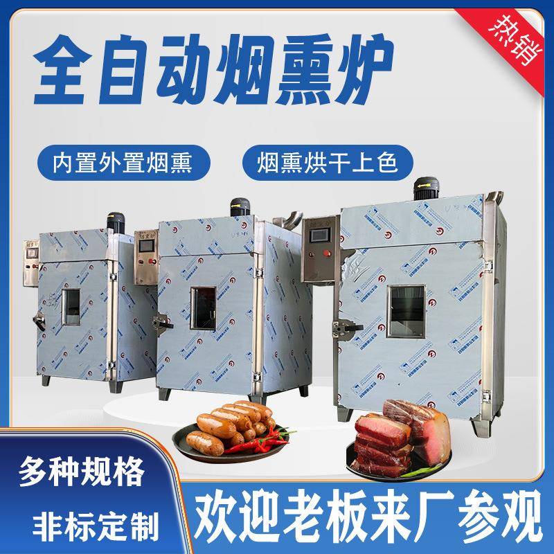 厂家直销烟熏炉肉制品红肠加工设备猪头肉鸡爪烧鸡鸡腿烟熏设备