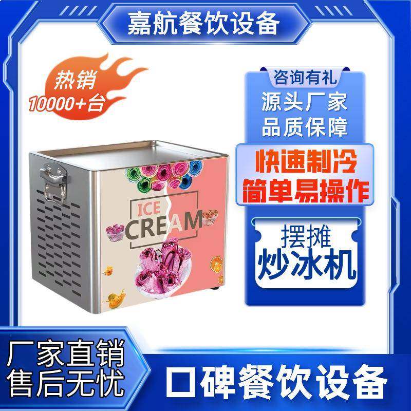 嘉航炒酸奶机商用夏日热销摆摊电瓶炒冰淇淋卷机泰式炒冰机雪糕机