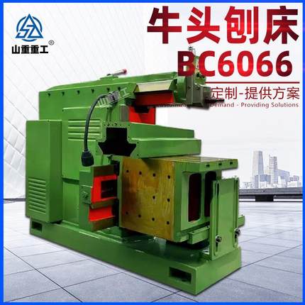牛头刨床BC6066平面刨床6066多功能金属刨削加工机床 卧式牛头刨
