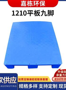 1210平板地垫货物垫板 单面九角塑料托盘 厂家塑料网格托盘