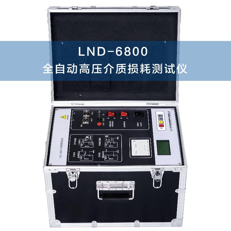LND-6800异频介质损耗测试仪自动高精抗干扰单片变频高压电力介损