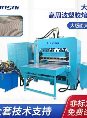 供货大型地毯服饰高频熔接机皮革凹凸压花滑台高周波吸音棉熔接机