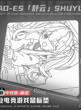 【舒云】中性控制垫 偏涩 强绒亲肤 游戏鼠标垫
