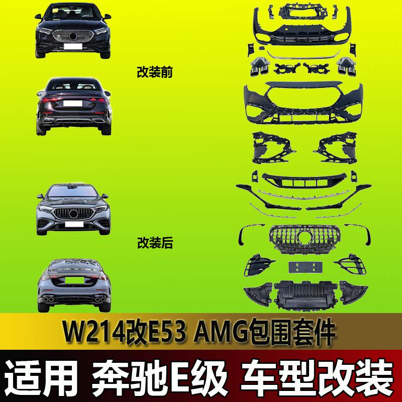 适用奔驰e级w212老改新w213改w214前后立标09-25升级改装包围套件