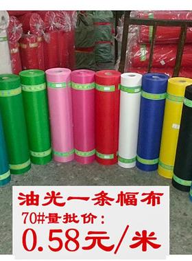 空白条幅布红色70油光一足米大西洋506090彩色布 激光条幅机色带