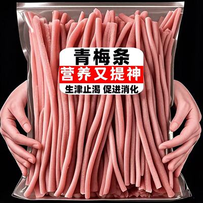 平台补贴】青梅条无核话梅条巨酸爆款酸梅条纯青梅制作营养梅子类