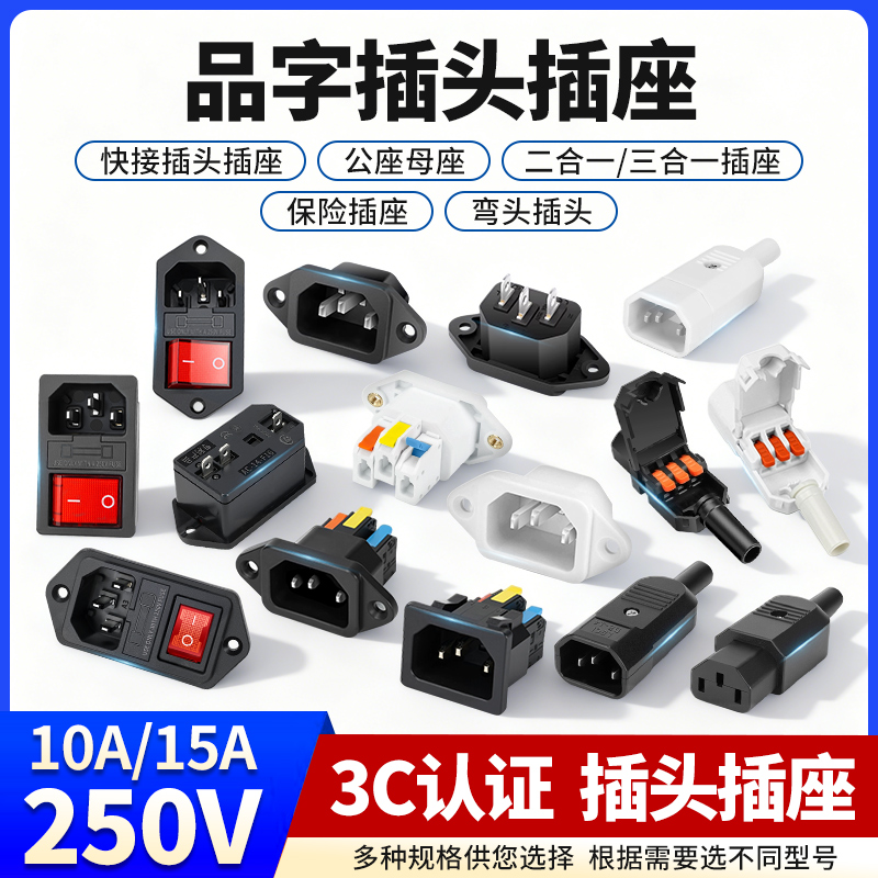 歆麦插头公头母头10A/250V