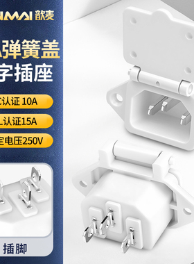 白色15a品字插座AC电源插座插座电池三脚插头带弹簧盖品字公座