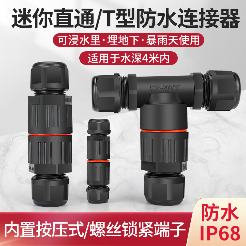 户外防水连接器电线接头内置快速接线端子IP68免焊接防雨航空插头
