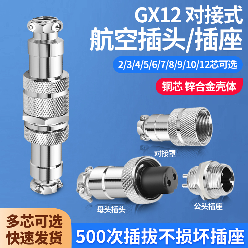 GX12对接式航空插头2芯3芯4芯5芯6芯7芯7孔公母对接头连接器插座