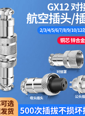GX12对接式航空插头2芯3芯4芯5芯6芯7芯7孔公母对接头连接器插座