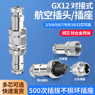 GX12对接式航空插头2芯3芯4芯5芯6芯7芯7孔公母对接头连接器插座