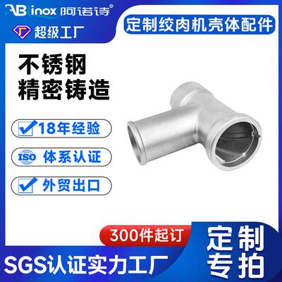 不锈钢食品机械灌肠机碎肉机绞肉机壳体配件熔模脱蜡精密铸造工厂