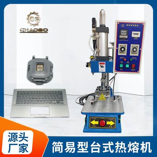 简易型台式热熔机单个铜螺母手机壳热压埋入桌上型螺母自动化