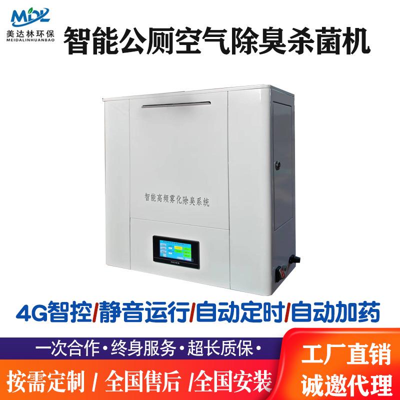 智能公厕喷雾除臭杀菌机超声波雾化细腻除味香氛多功能厂家供应