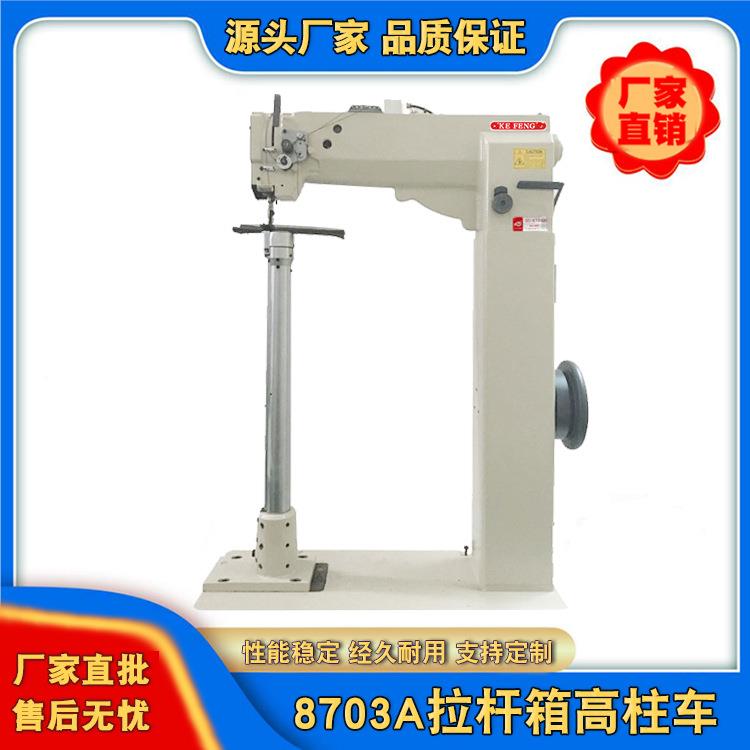 8703A高柱车拉杆箱缝纫机高柱缝纫机旅游行李箱包缝纫机