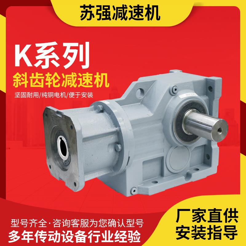 厂家直供四大系列齿轮箱变速器K系列斜齿轮减速机卧式立式减速器