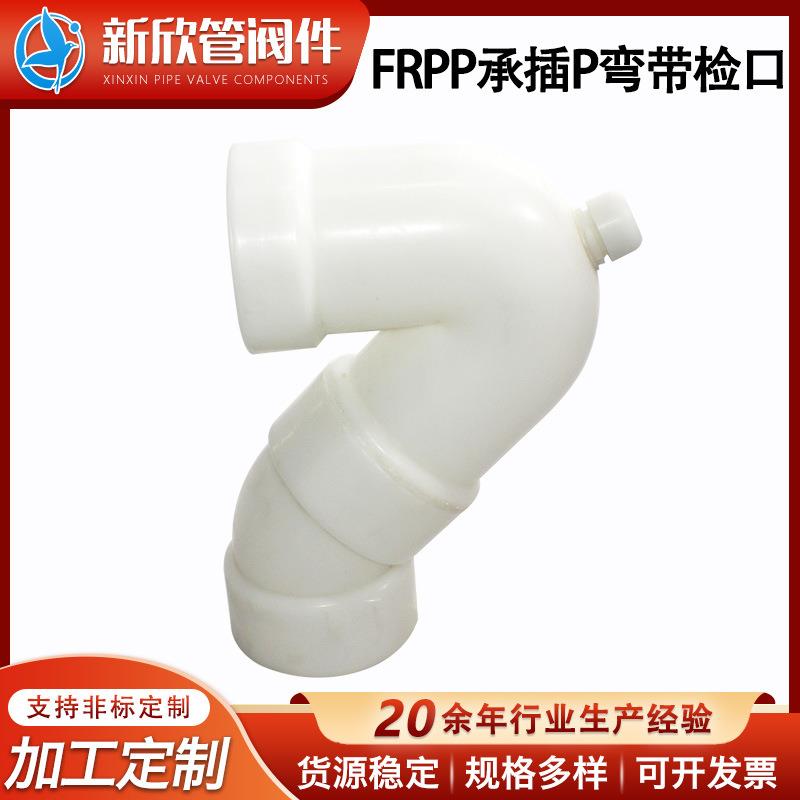 厂家承插S型PP存水弯管frpp承插P弯带检口大口径防腐化工管材